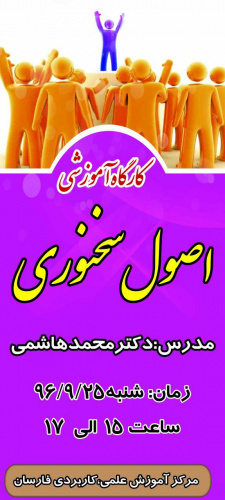 برگزاری کارگاه آموزشی اصول سخنوری  در مرکز آموزش علمی کاربردی فارسان