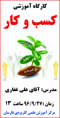 برگزاری کارگاه آموزشی کسب و کار در مرکز آموزش علمی کاربردی فارسان