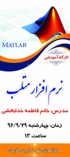 برگزاری کارگاه آموزشی نرم افزار متلب در مرکز آموزش علمی کاربردی فارسان