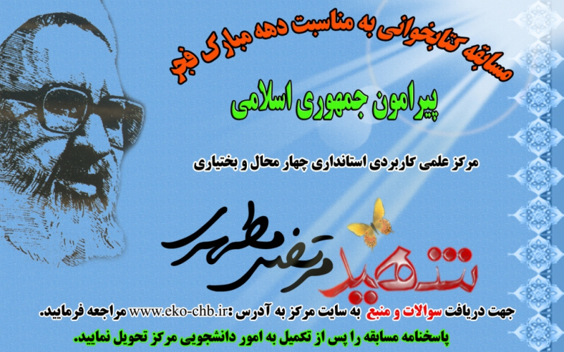 برگزاری مسابقه كتاب و كتابخوانی در مركز آموزش علمی كاربردی استانداری استان