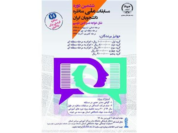 شرکت 5 گروه از دانشجویان مرکز علمی کاربردی جهاد دانشگاهی شهركرد در ششمین دوره مسابقات ملی مناظره دانشجویی