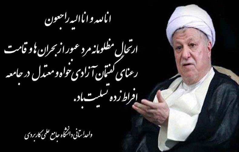 پیام تسلیت دانشگاه جامع علمی كاربردی واحد استان چهارمحال و بختیاری به مناسبت درگذشت عالم گرانقدر آیت الله هاشمی رفسنجانی
