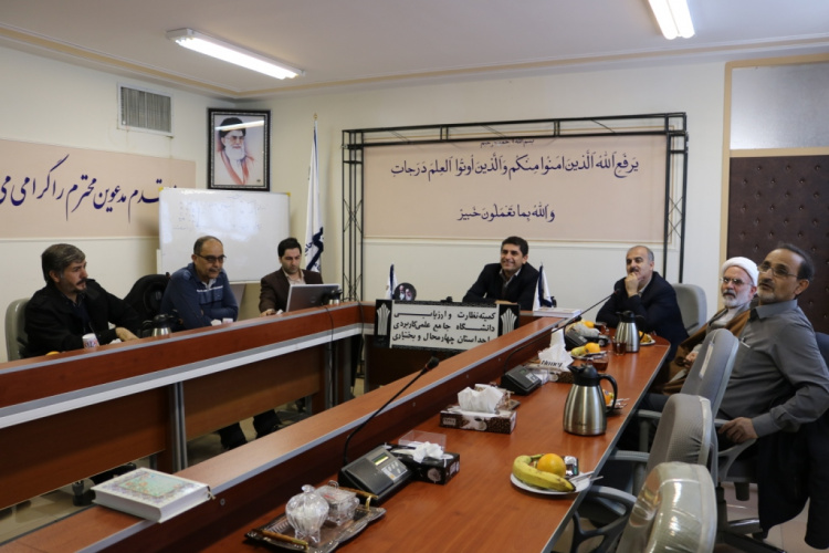 برگزاری هشتاد  و سومین جلسه کمیته نظارت و ارزیابی دانشگاه جامع علمی کاربردی واحد استان چهارمحال و بختیاری