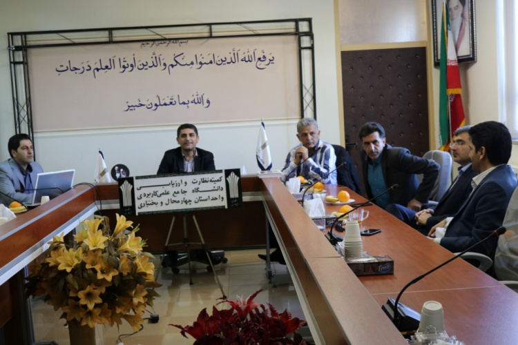 برگزاری نودمین جلسه هیأت نظارت و ارزیابی دانشگاه جامع علمی کاربردی واحد استان چهارمحال و بختیاری