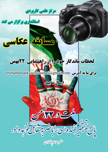 برگزاری مسابقه ثبت لحظات ماندگار از راهپیمایی 22 بهمن سال 1395