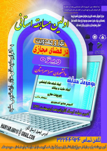 برگزاری اولین مسابقه نماز و مهدویت در فضای مجازی  ویژه دانشجویان سراسر دانشگاه های استان