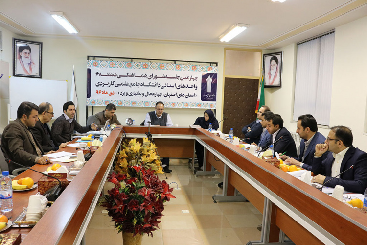 برگزاری چهارمین جلسه شورای هماهنگی منطقه ۶ واحدهای استانی دانشگاه جامع علمی کاربردی ( استان های اصفهان ، چهارمحال و بختیاری و یزد )