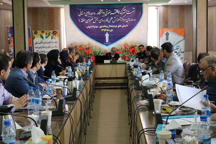 برگزاری نشست مشترک دفتر حقوقی دانشگاه ، واحدهای استانی و روسای مراکز آموزش علمی کاربردی بخش خصوصی منطقه ۶ ( استانهای چهارمحال و بختیاری ، یزد و اصفهان )