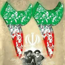 بیانیه دانشگاه جامع علمی کاربردی واحد استان چهارمحال و بختیاری به مناسبت یوم الله ۲۲ بهمن