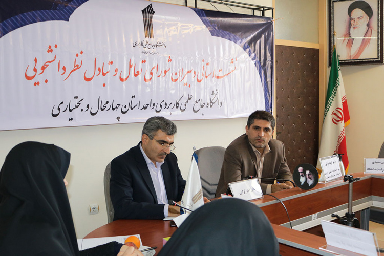 برگزاری  اولین جلسه شورای استانی تعامل و تبادل نظر دانشجو  و دانشگاه در دانشگاه جامع علمی کاربردی واحد استان چهارمحال و بختیاری در سال ۱۳۹۷