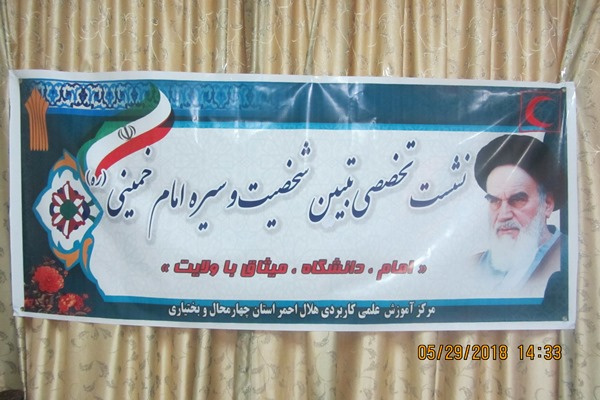 برگزاری نشست تبین شخصیت امام خمینی (ره ) درمرکز آموزش علمی کاربردی هلال احمراستان