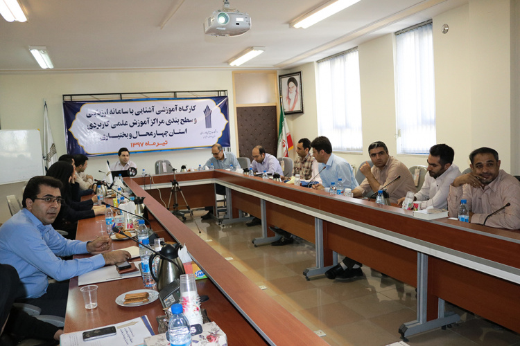 برگزاری کارگاه آموزشی آشنایی با سامانه ارزیابی و سطح بندی مراکز آموزش علمی کاربردی استان چهارمحال وبختیاری