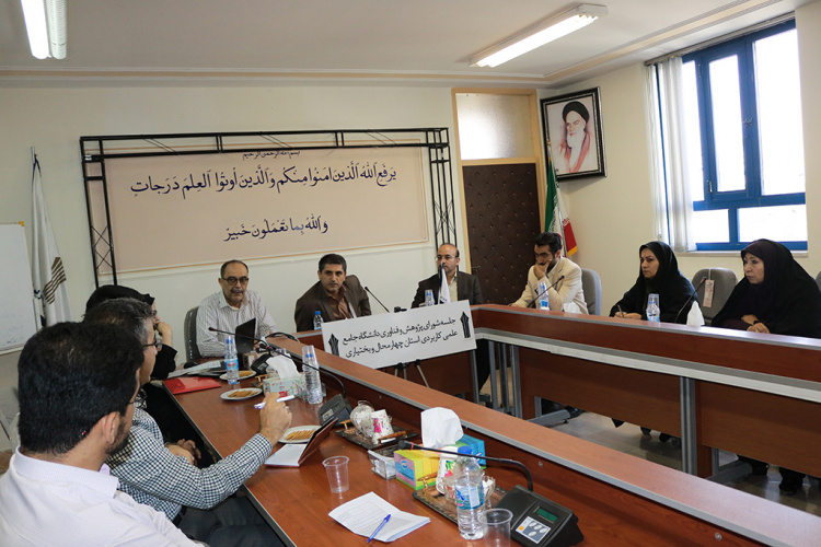 برگزاری دومین جلسه  شورای  پژوهشی دانشگاه جامع علمی کاربردی واحد استان چهارمحال و بختیاری