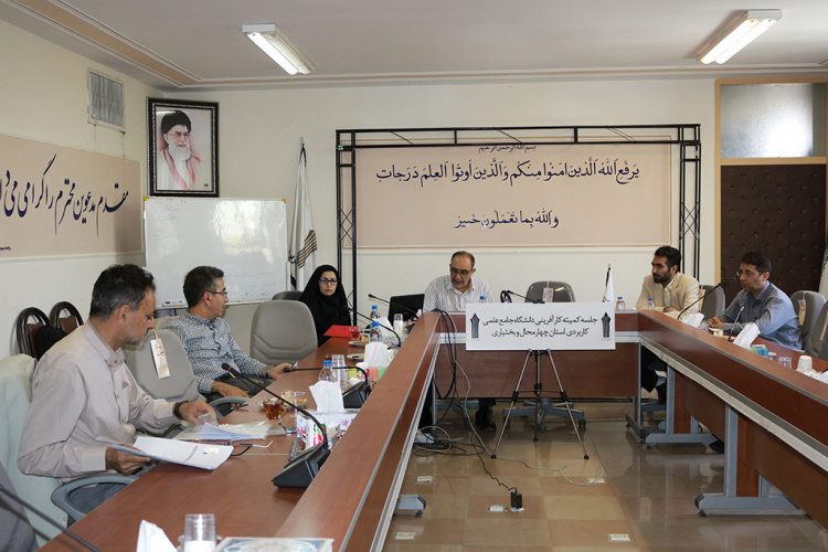 برگزاری جلسه کمیته کارآفرینی دانشگاه جامع علمی کاربردی استان چهارمحال و بختیاری