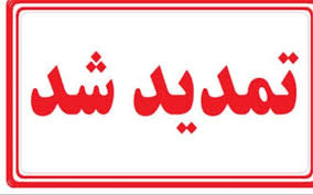 مهلت ثبت نام داوطلبان دوره های مهندسی فناوری و کارشناسی حرفهای نظام آموزش مهارتی دانشگاه جامع علمی کاربردی مهر ماه ۹۷ تا ساعت ۲۴ روز چهارشنبه ۹۷/۶/۷ تمدید شد