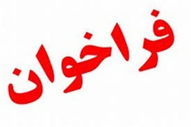 بکارگیری مدرس حق التدریس در دانشگاه علمی کاربردی استان چهارمحال و بختیاری