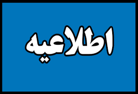 اعلام اسامی پذیرفته شدگان نهایی دوره¬ های کاردانی فنی و کاردانی حرفه ای مهرماه سال ۹۷ نظام آموزش مهارتی دانشگاه جامع علمی کاربردی
