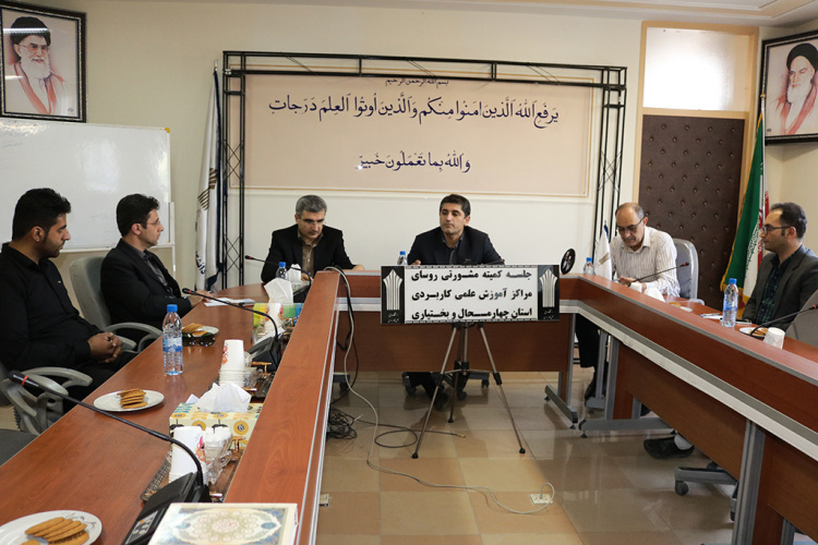 برگزاری جلسه ستاد استقبال از دانشجویان جدید الورود در دانشگاه علمی کاربردی استان چهارمحال وبختیاری