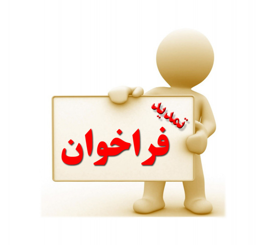 &quot; تمدید مهلت ثبت تقاضای تدریس فراخوان ۹۷ &quot;