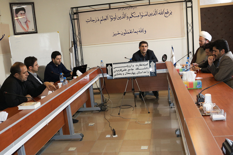 برگزاری نود و هفتمین جلسه هیأت نظارت و ارزیابی دانشگاه جامع علمی کاربردی واحد استان چهارمحال و بختیاری