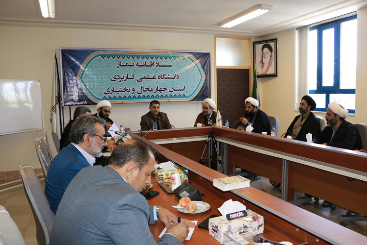 برگزاری اولین جلسه ستاد اقامه نماز دانشگاه علمی کاربردی استان چهارمحال و بختیاری