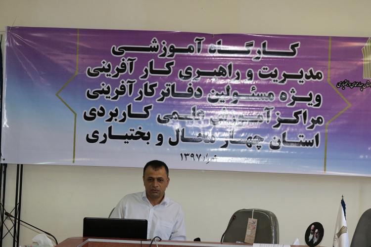 برگزاری پنجمین بخش دوره آموزشی مدیریت و راهبری کارآفرینی در دانشگاه علمی کاربردی استان چهارمحال و بختیاری