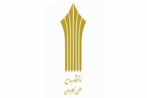حاشیه سازی ها مانع انجام اصلاحات در دانشگاه جامع علمی کاربردی نشد