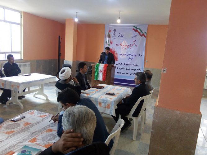 برگزاری جلسه معارفه دانشجویان جدیدالورود(مهر۹۷)مرکز آموزش علمی کاربردی فارسان