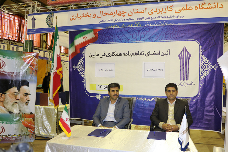 امضای تفاهم نامه همکاری  فی ما بین دانشگاه  علمی کاربردی و سازمان  صنعت ، معدن و تجارت استان چهار محال و بختیاری