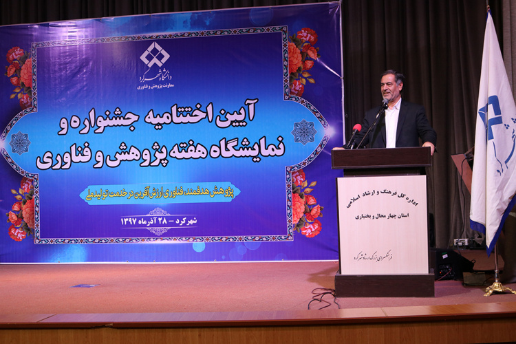 آیین اختتامیه جشنواره و نمایشگاه هفته پژوهش و فنآوری استان چهارمحال و بختیاری