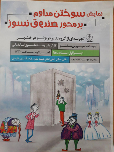درخشش دانشجویان مرکز آموزش علمی کاربردی فرهنگی وهنری دریژنو فرخ شهر در جشنواره تئاتر طنز استان در شهرستان  فارسان
