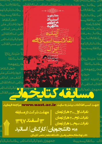 برگزاری مسابقه بزرک کتابخوانی آینده انقلاب اسلامی ایران