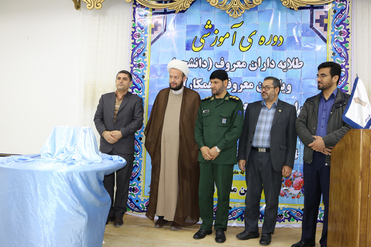 برگزاری دوره آموزشی  طلایه داران و یاوران معروف شورای  امر به معروف و نهی از منکر دانشگاه علمی کاربردی استان چهارمحال و بختیاری