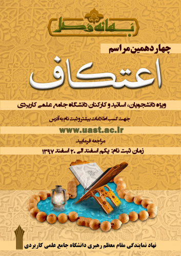 آغاز ثبت نام چهاردهمین دوره مراسم معنوی اعتکاف دانشجویی