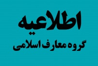 دستورالعمل فراخوان دعوت به همکاری متقاضیان تدریس گروه معارف دانشگاه جامع علمی کاربردی ابلاغ شد