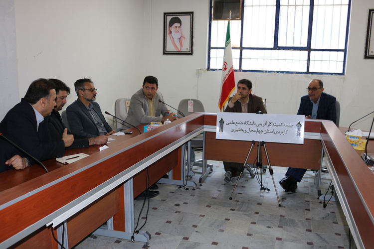 برگزاری  اولین جلسه کمیته کارآفرینی دانشگاه علمی کاربردی استان چهارمحال و بختیاری در سال ۱۳۹۸