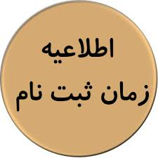زمان ثبت نام از داوطلبان دورههای کاردانی و کارشناسی دانشگاه جامع علمی کاربردی برای پذیرش مهرماه ۹۸ اعلام شد