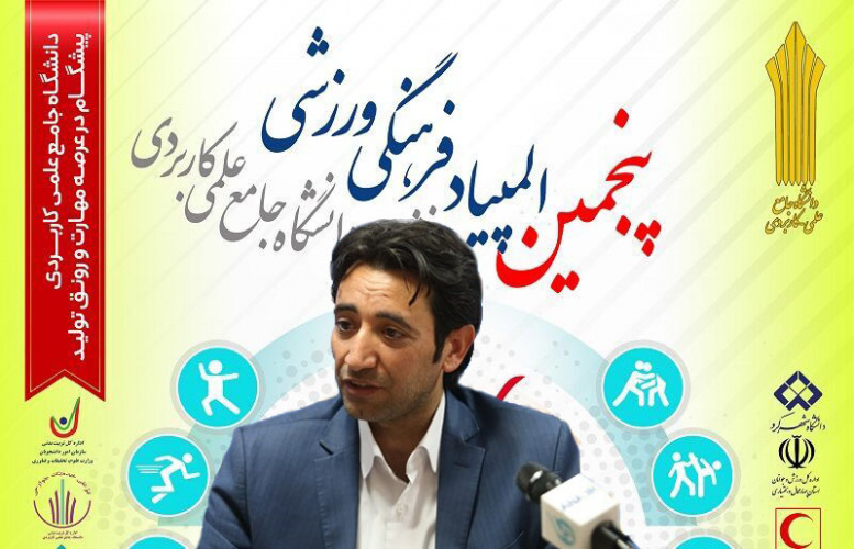 رویکرد ورزشی از اولویت های دانشگاه جامع علمی کاربردی است