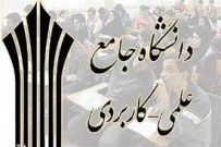 امروز آخرین مهلت ثبت نام دوره های کاردانی دانشگاه جامع علمی کاربردی است