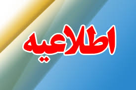زمان ثبت درخواست میهمانی دانشجویان دانشگاه جامع علمی کاربردی در نیم سال اول سال تحصیلی ۹۹-۹۸ اعلام شد