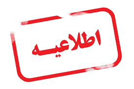 ثبت نام پذیرفته شدگان دوره های کاردانی دانشگاه جامع علمی کاربردی از فردا ۳۱ شهریورماه آغاز می شود