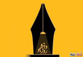 بیانیه دانشگاه جامع علمی کاربردی به مناسبت روز دانشجو