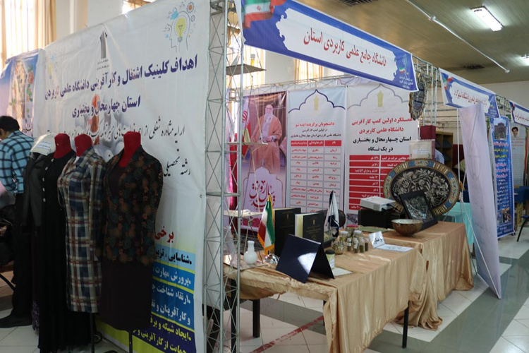 حضور دانشگاه علمی کاربردی استان چهارمحال و بختیاری در نمایشگاه هفته پژوهش و فناوری