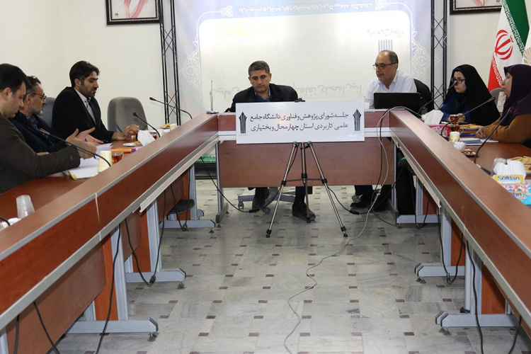 برگزاری پنجمین جلسه شورای پژوهش و فناوری دانشگاه علمی کاربردی استان چهارمحال و بختیاری