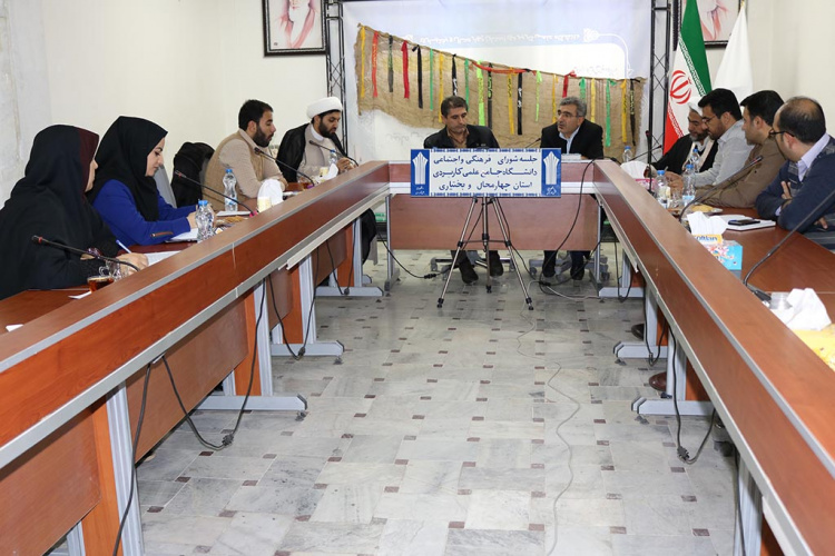 برگزاری جلسه شورای فرهنگی و اجتماعی دانشگاه علمی کاربردی استان چهارمحال و بختیاری