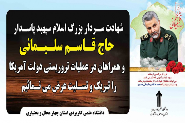 پیام تسلیت دانشگاه  علمی کاربردی استان چهارمحال و بختیاری در پی شهادت سردار شهید حاج قاسم سلیمانی