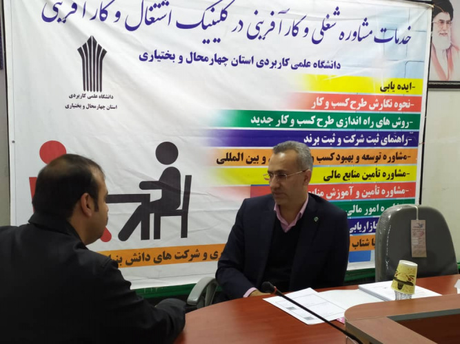 برگزاری  هشتمین جلسه مشاوره شغلی در کلینیک اشتغال و کارآفرینی  دانشگاه علمی کاربردی استان چهارمحال و بختیاری