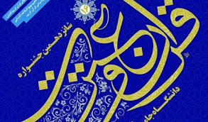 ثبت¬¬ نام شانزدهمین جشنواره قرآن و عترت دانشگاه جامع علمی کاربردی آغاز شد