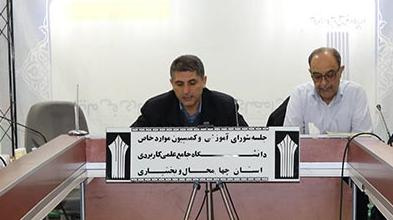 برگزاری نود و ششمین جلسه شورای آموزشی و کمیسیون موارد خاص دانشگاه علمی کاربردی واحد استان چهارمحال وبختیاری