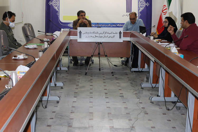 برگزاری جلسه کمیته کارآفرینی دانشگاه علمی کاربردی استان چهارمحال و بختیاری